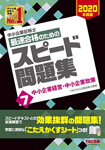 オライリー 無料電子書籍 中小企業診断士 最速合格のための スピード問題集 (7) 中小企業経営・中小 バイ