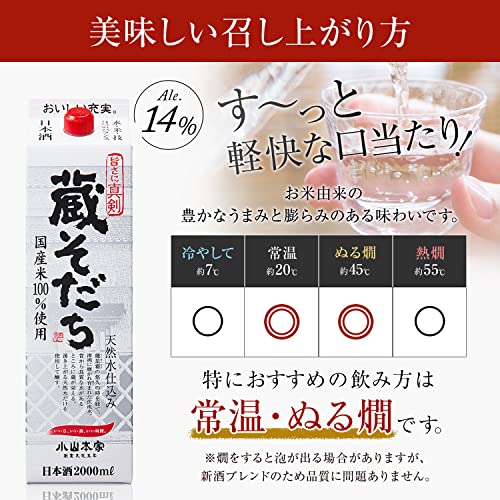 小山本家 蔵そだち 日本酒 2000ml×2紙パック