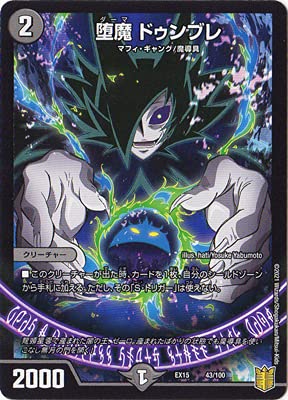 Amazon.co.jp: デュエルマスターズ/DMEX-15/(43/100)/堕魔 ドゥンブレ