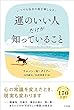 セール中のKindle本25:運のいい人だけが知っていること―――いつでも自分の庭を耕しなさい