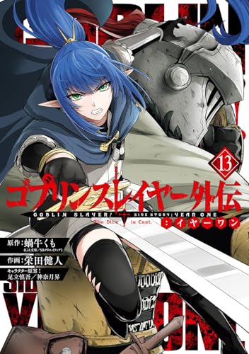 ゴブリンスレイヤー外伝:イヤーワン(13)