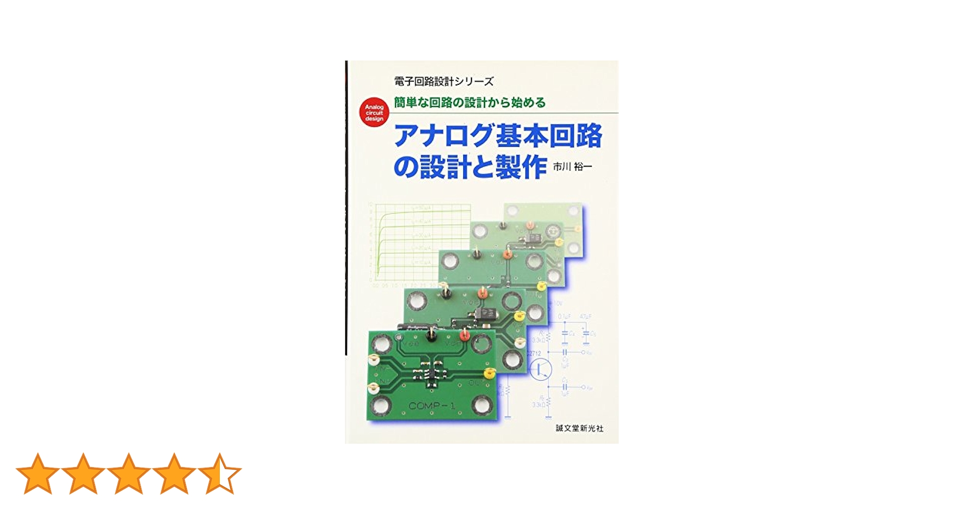 【中古】 高周波回路の設計と製作 簡単な回路の製作から始める/誠文堂新光社/市川裕一 Amazon.co.jp: 高周波回路の設計と製作: 直感でマスター! 簡単な