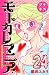 モトカレマニア　プチキス（２４） (Ｋｉｓｓコミックス)