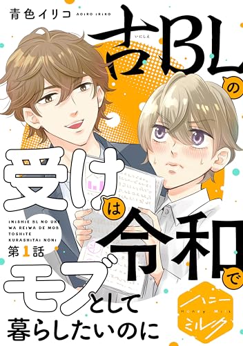 古BLの受けは令和でモブとして暮らしたいのに 分冊版(1) (ハニーミルクコミックス)