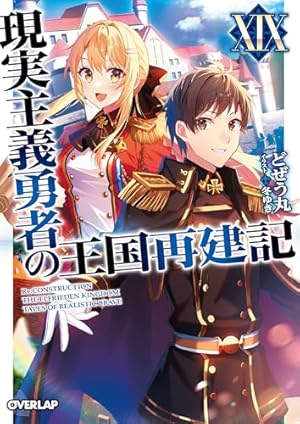 現実主義勇者の王国再建記 1~19巻 全巻セット 小説 ラノベ 現実主義勇者の王国再建記ⅩⅨ』|感想・レビュー・試し読み