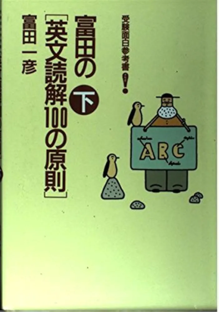 富田の<英文読解100の原則> : 受験面白参考書 下 Amazon.co.jp: 富田の英文読解100の原則 下 : 富田 一彦