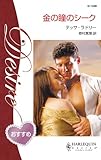 金の瞳のシーク (ハーレクイン・ディザイア)