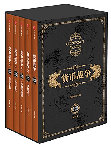 Chiến Tranh Tiền Tệ 全5巻セット 宋鴻兵 Chiến Tranh Tiền Tệ 全5巻