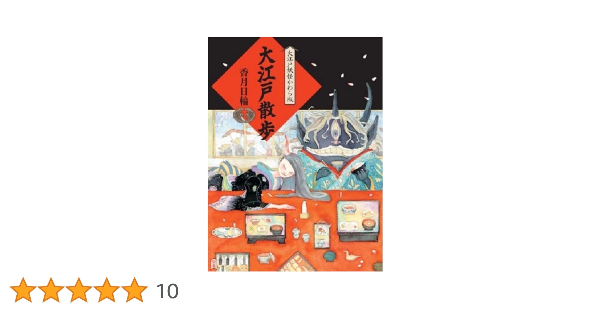 Amazon.co.jp: 大江戸散歩 (大江戸妖怪かわら版シリーズ) : 日輪