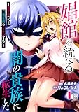 娼館を統べる闇の貴族に転生した～美少女たちと二重生活のハーレムライフ～ 4 (ナナイロコミックス)