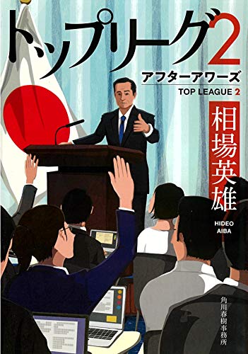 楽天 無料電子書籍 トップリーグ(2)アフターアワーズ (ハルキ文庫) バイ