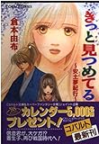 きっと見つめてる 安土夢紀行 (コバルト文庫)