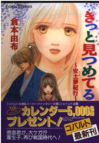 【中古】 きっと見つめてる 安土夢紀行/集英社/倉本由布 中古】 きっと見つめてる 安土夢紀行/集英社/倉本由布