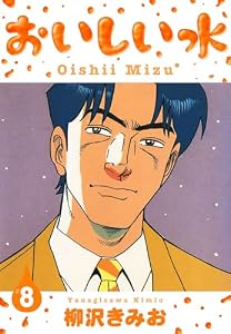 おいしい水　新装版　8 (SMART COMICS)