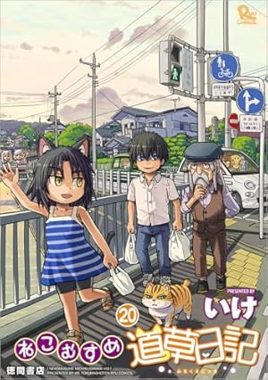 Amazon.co.jp: ねこむすめ道草日記(1) (リュウコミックス) : いけ: 本