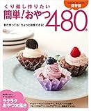 くり返し作りたい 簡単!おやつ480品 ヒットムックお菓子・パンシリーズ
