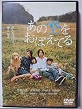 あの空をおぼえてる DVD 竹野内豊 水野美紀 広田亮平 吉田里琴 小池栄子 中嶋朋子 品川祐 小日