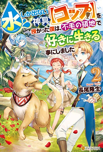 無料電子書籍アプリ 水しか出ない神具【コップ】を授かった僕は、不毛の領地で好きに生きる バイ