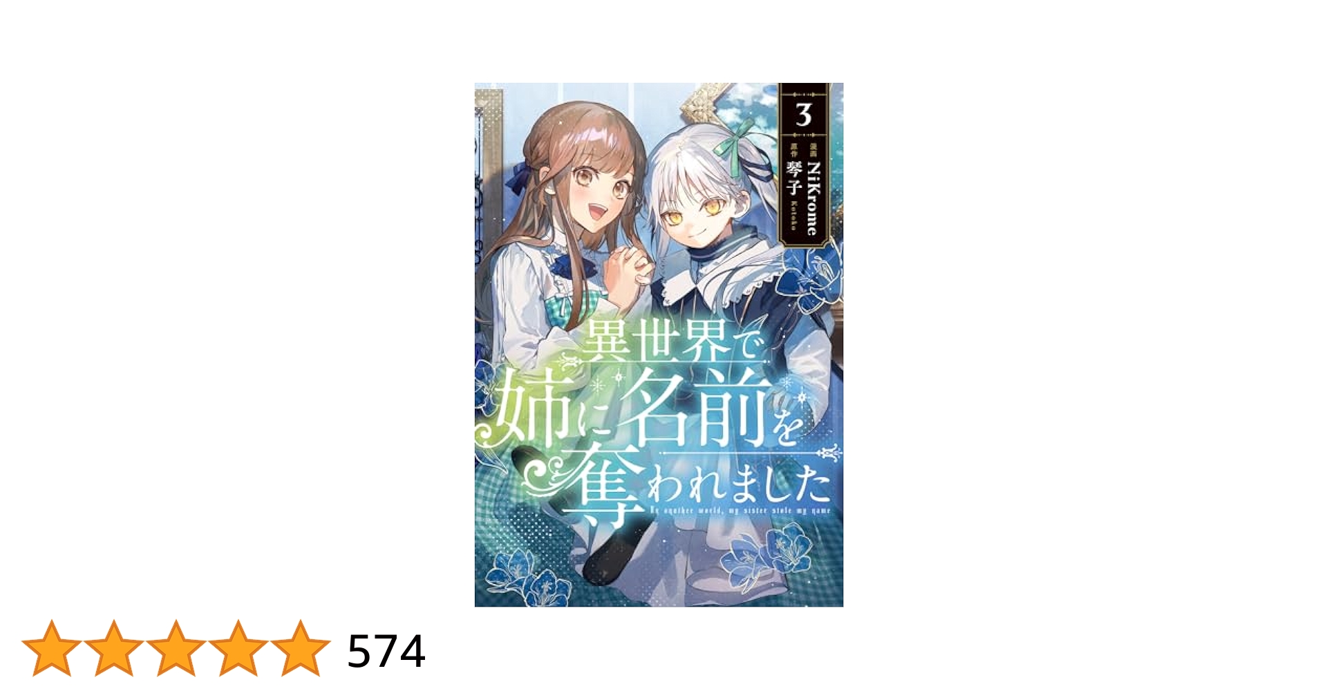 Amazon.co.jp: 異世界で姉に名前を奪われました 3 (フロース