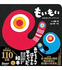もいもい おおきいボードブック (あかちゃん学絵本) 0~2歳児向け 絵本