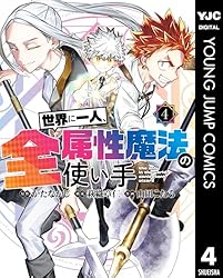世界に一人、全属性魔法の使い手 1 (ヤングジャンプコミックスDIGITAL
