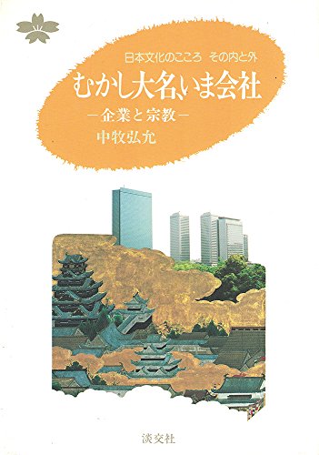中古】中国の宗教・思想と科学―牧尾良海博士頌寿記念論集／