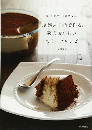 卵 乳製品 白砂糖なし 塩麹 甘酒で作る 麹のおいしいスイーツレシピ 小紺 有花 本 通販 Amazon 卵 乳製品 白砂糖なし 塩麹 甘酒で作る 麹のおいしいスイーツレシピ 小紺 有花 本 通販 Amazon