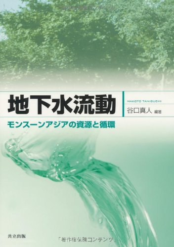 地下水流動 －モンスーンアジアの資源と循環－