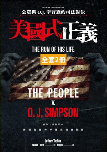 美國式正義: 公眾與O.J.辛普森的司法對決 (Traditional Chinese Edition)