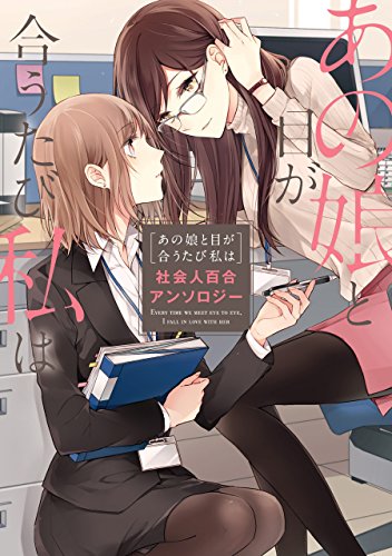 あの娘と目が合うたび私は 社会人百合アンソロジー はるかわ陽 奥たまむし さつま揚げ 雪子 マンガ Kindleストア Amazon