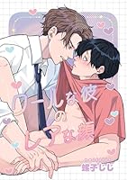 30日でとけるまで-番外編-『クールな彼のレアな顔』