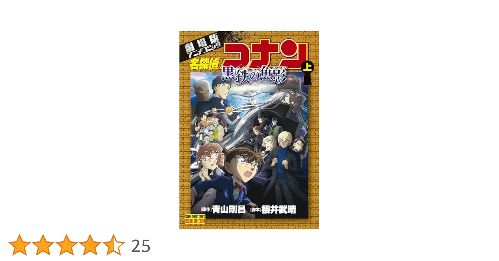 劇場版アニメコミック名探偵コナン 黒鉄の魚影 (上) (少年
