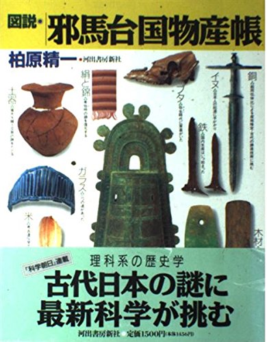 図説 邪馬台国物産帳 図説 邪馬台国物産帳