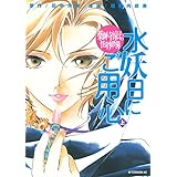 薬師寺涼子の怪奇事件簿　水妖日にご用心（上） (アフタヌーンコミックス)