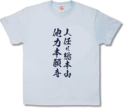 Amazon.co.jp: [カミカゼスタイル] おふざけTシャツ 他力本願寺