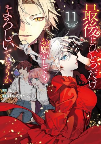 最後にひとつだけお願いしてもよろしいでしょうか コミック 1-11巻