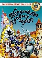 Korolevstvo krivyh zerkal 5329001595 Book Cover