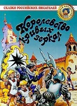 Hardcover Korolevstvo krivyh zerkal [Russian] Book