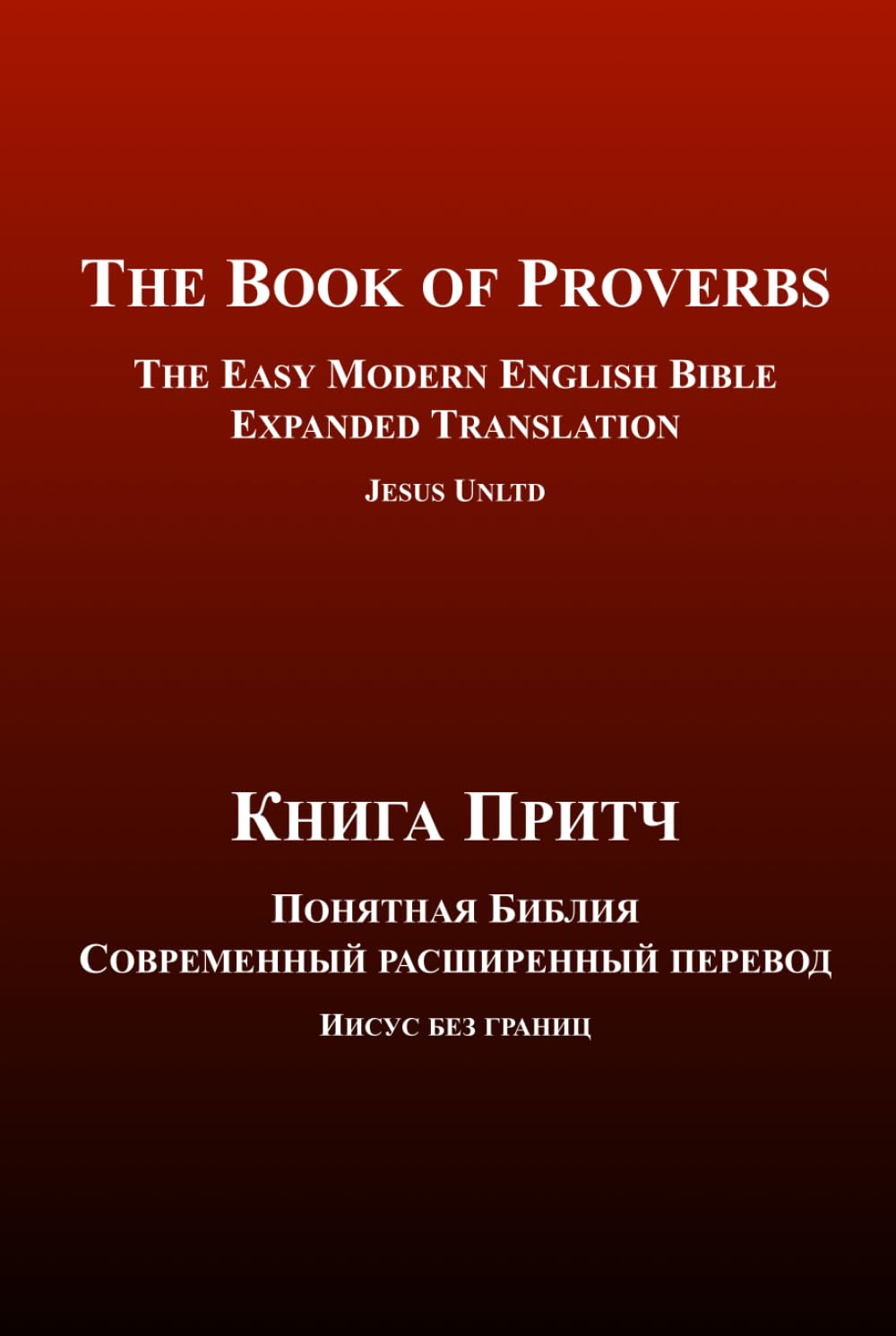 The Book of Proverbs | The Easy Modern English-Russian Bible | Expanded Translation (Bilingual Edition): Книга Притч | Понятная Библия | Современный .