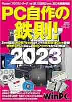 PC自作の鉄則！2023 (日経BPパソコンベストムック) | 日経PC21