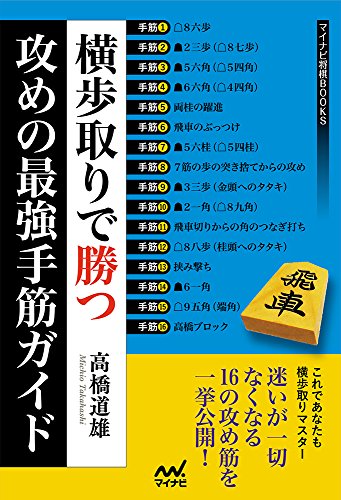 スマホ 無料電子書籍 横歩取りで勝つ 攻めの最強手筋ガイド (マイナビ将棋BOOKS) バイ