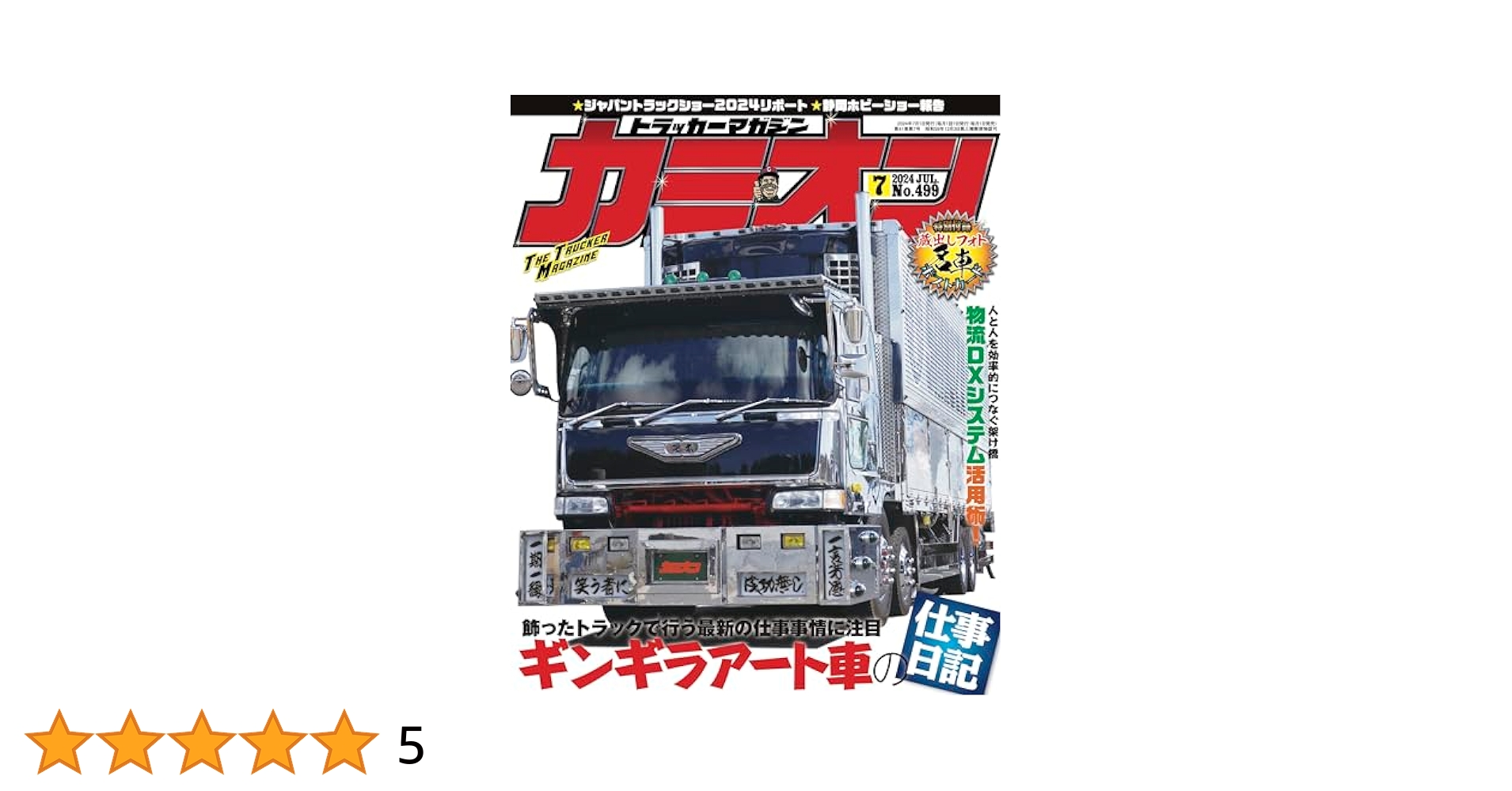 1992年カミオン7月号 カミオン 1992年7月号 トラッカーマガジン/中條かな子/井上晴美