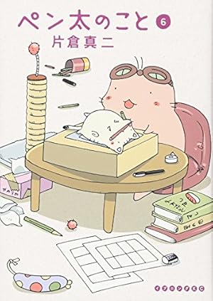 ペン太のこと(6) (イブニングKC) | 片倉 真二 |本 | 通販 | Amazon