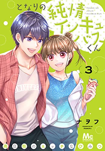 となりの純情インキュバスくん ～商店街のエッチなひみつ～ 3 (マーガレットコミックスDIGITAL)
