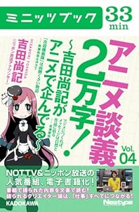 アニメ談義２万字！～吉田尚記がアニメで企んでる～ 4巻 表紙画像