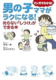 男の子ママがラクになる！　叱らない「しつけ」ができる本 (コミックエッセイ)