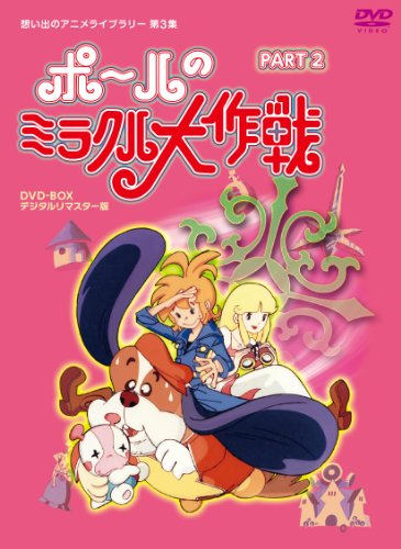 タツノコプロ創立50周年記念 ポールのミラクル大作戦 PARTIIデジタルリマスター版 [DVD]【想い出のアニメライブラリー 第3集】