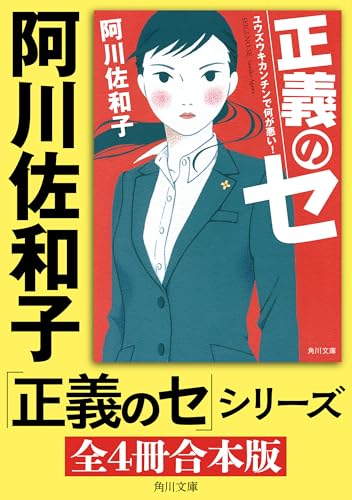 「正義のセ」シリーズ【全4冊合本版】 (角川文庫)
