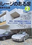 160円(1935円安い)「ガレージのある家 vol.2—建築家作品集 (NEKO MOOK 541)」