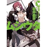 ムシウタ　00.夢の始まり (角川スニーカー文庫)
